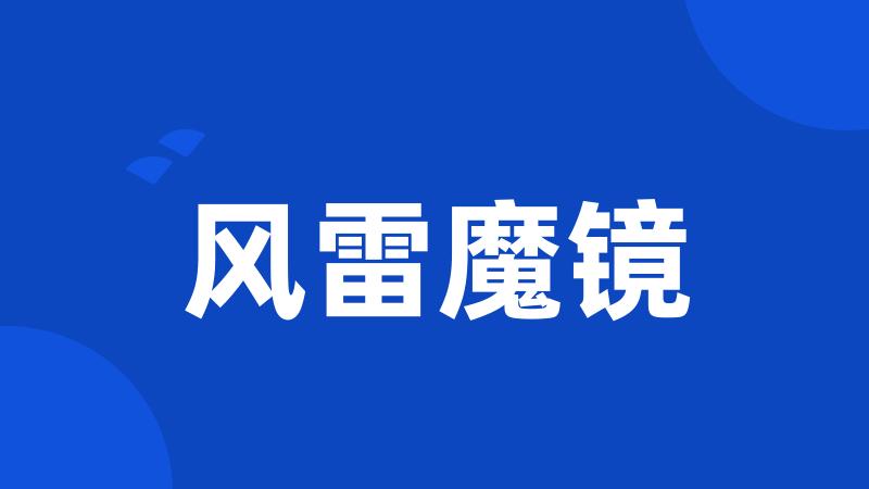 风雷魔镜