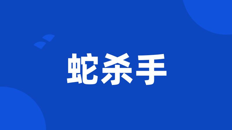 蛇杀手