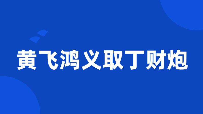 黄飞鸿义取丁财炮