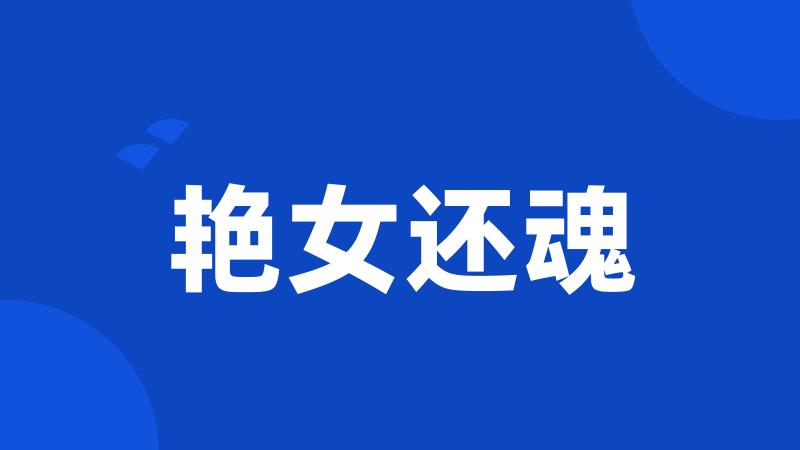艳女还魂