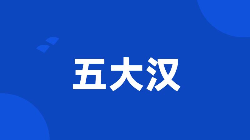 五大汉