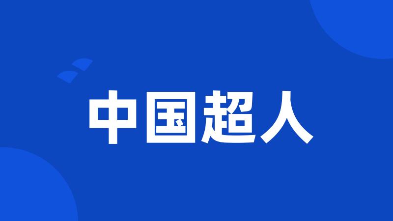 中国超人