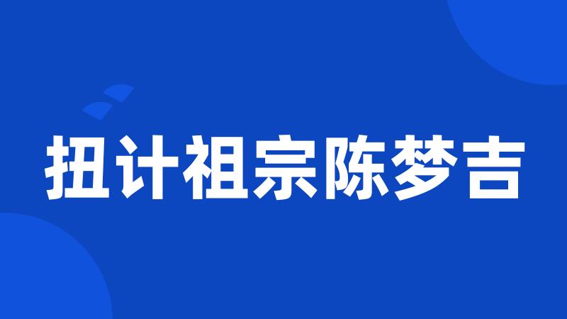 扭计祖宗陈梦吉