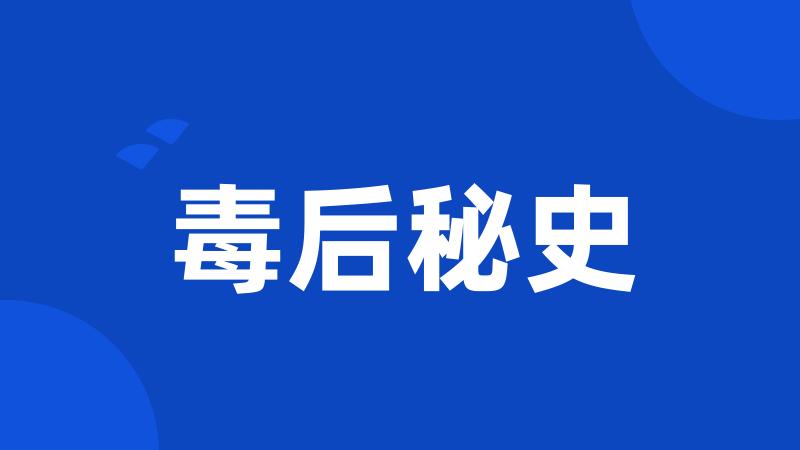 毒后秘史