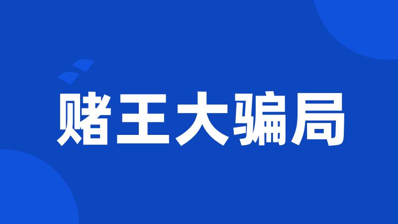 赌王大骗局