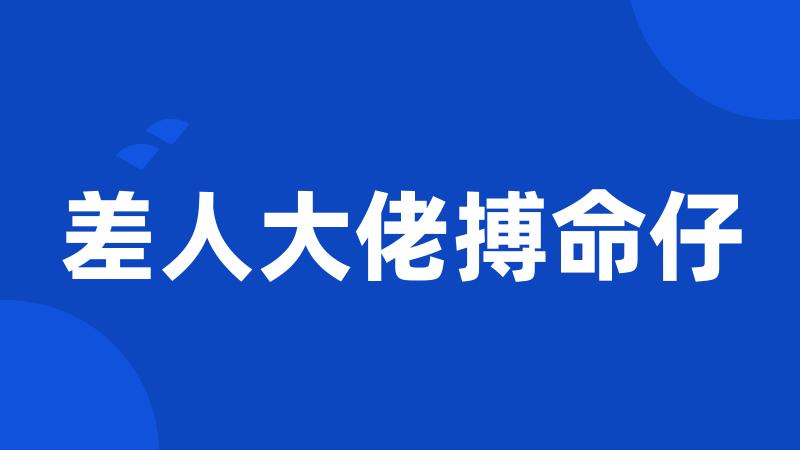 差人大佬搏命仔