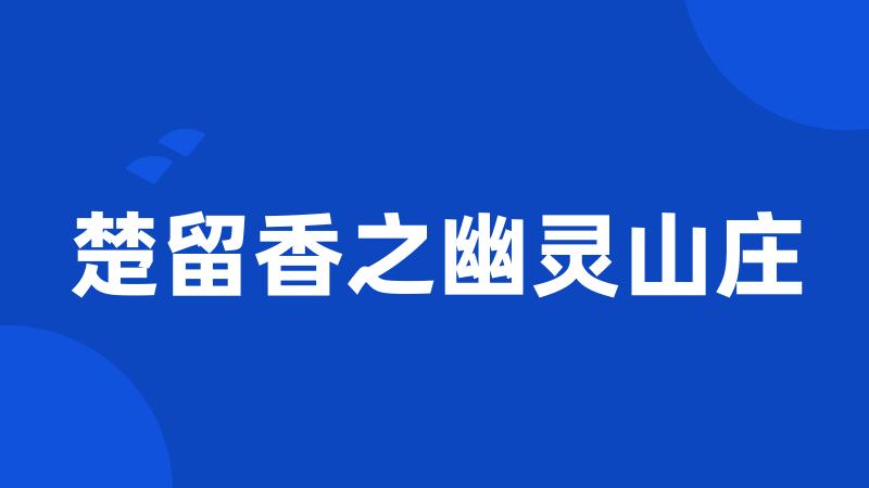 楚留香之幽灵山庄