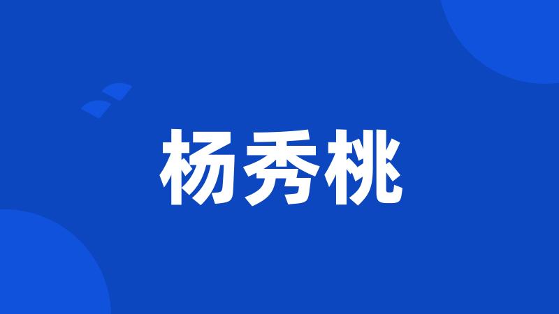 杨秀桃