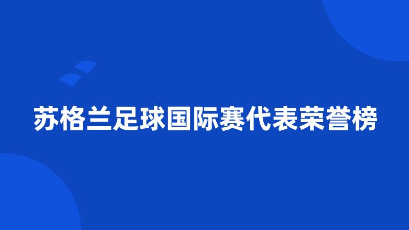 苏格兰足球国际赛代表荣誉榜