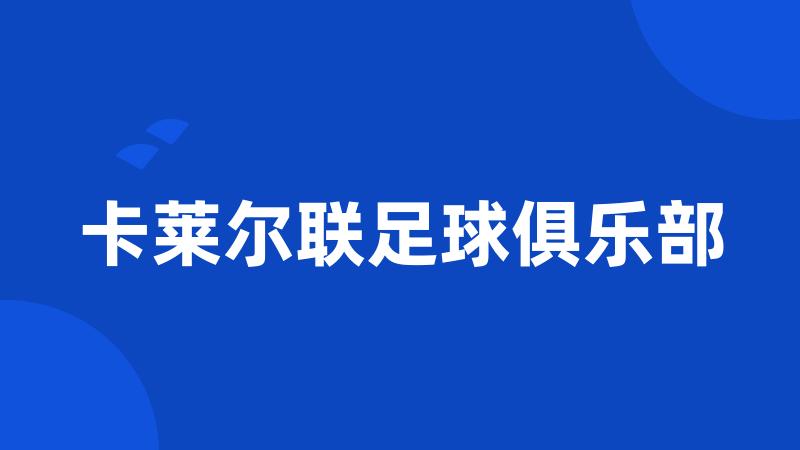 卡莱尔联足球俱乐部