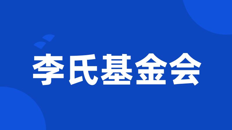 李氏基金会