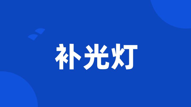补光灯