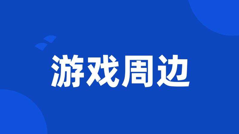 游戏周边