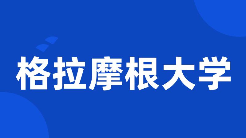 格拉摩根大学