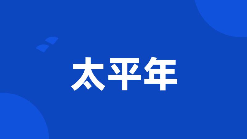 太平年