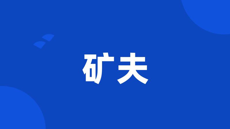 矿夫