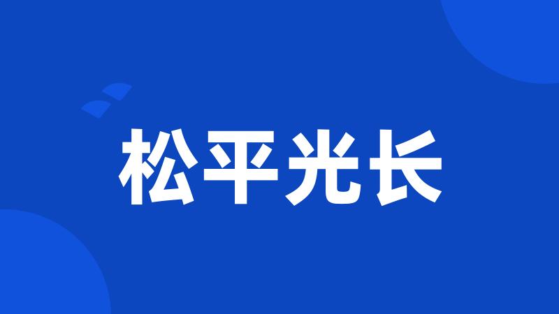 松平光长