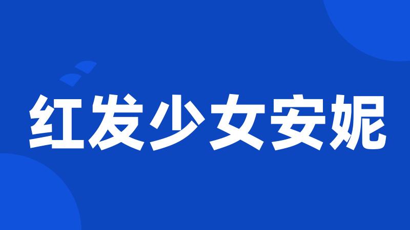 红发少女安妮
