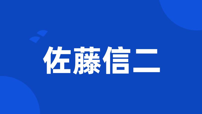 佐藤信二