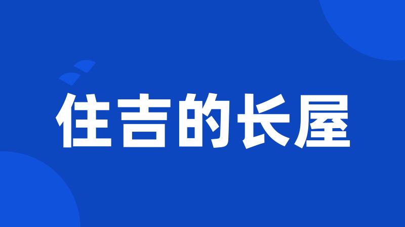住吉的长屋