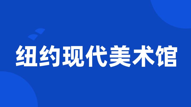 纽约现代美术馆