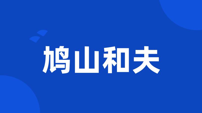鸠山和夫