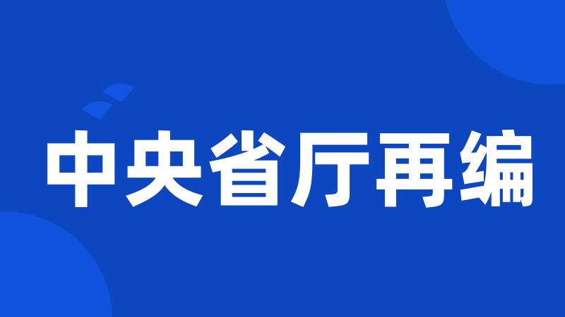 中央省厅再编