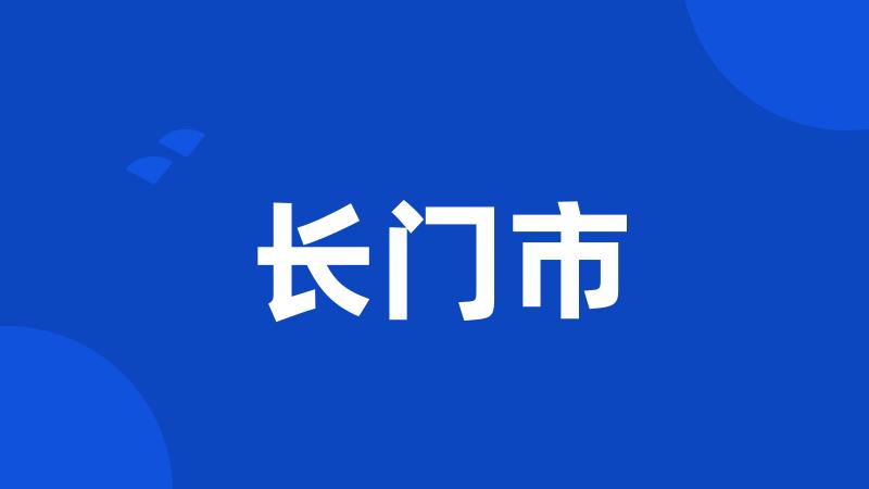 长门市
