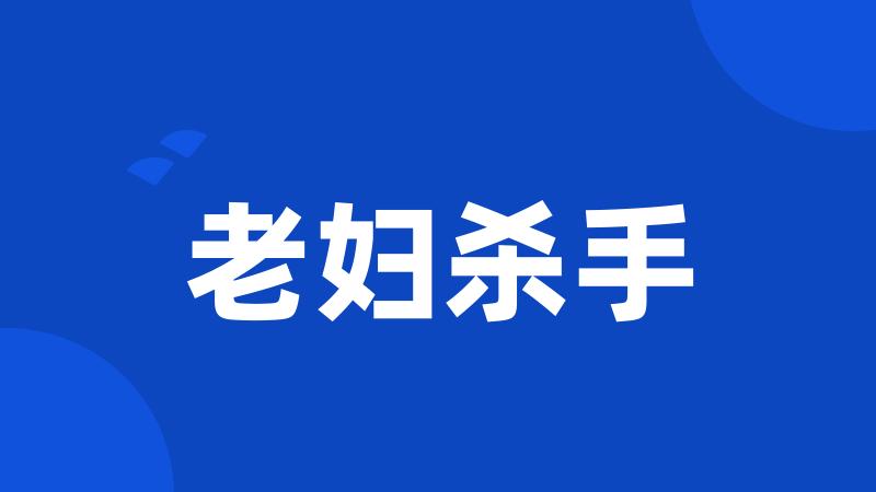 老妇杀手
