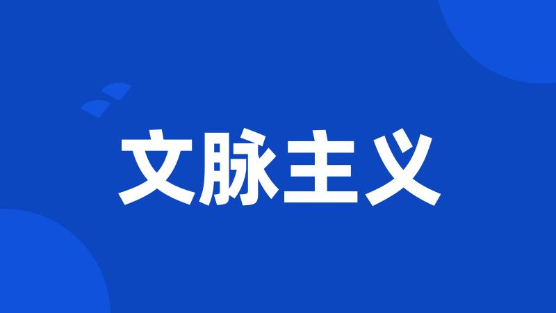 文脉主义
