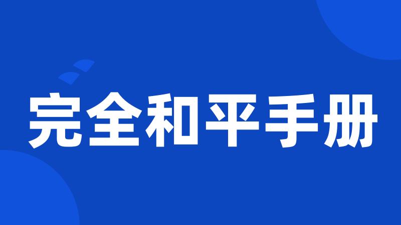 完全和平手册