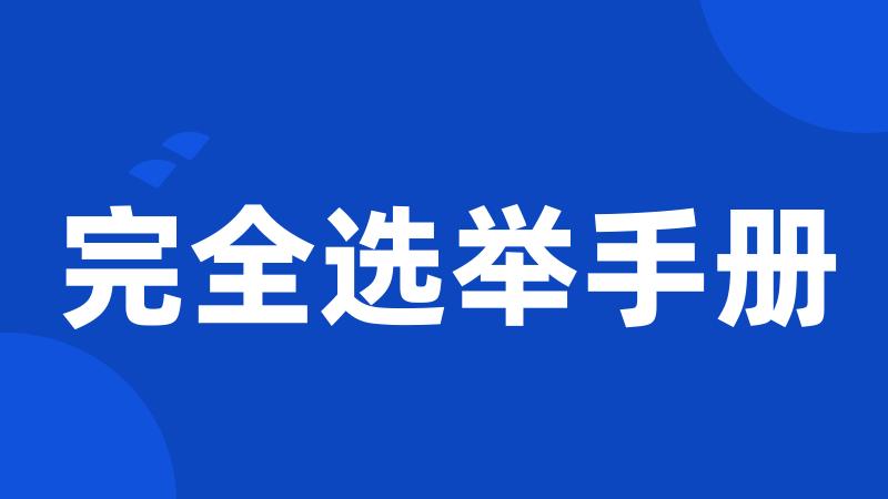 完全选举手册