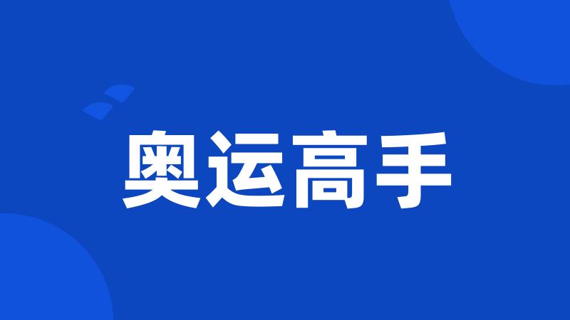 奥运高手