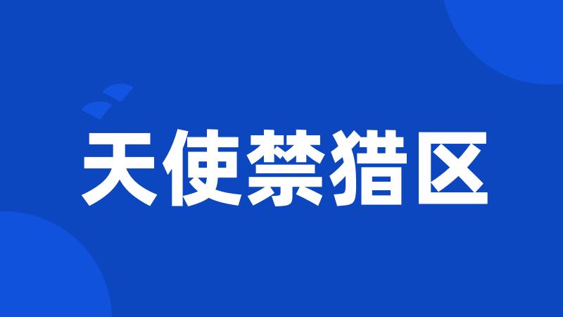 天使禁猎区