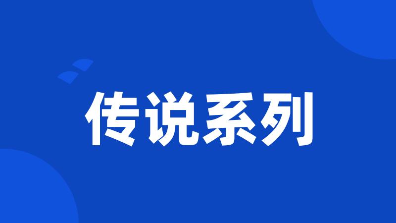 传说系列