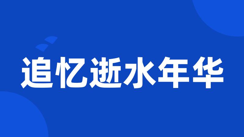 追忆逝水年华