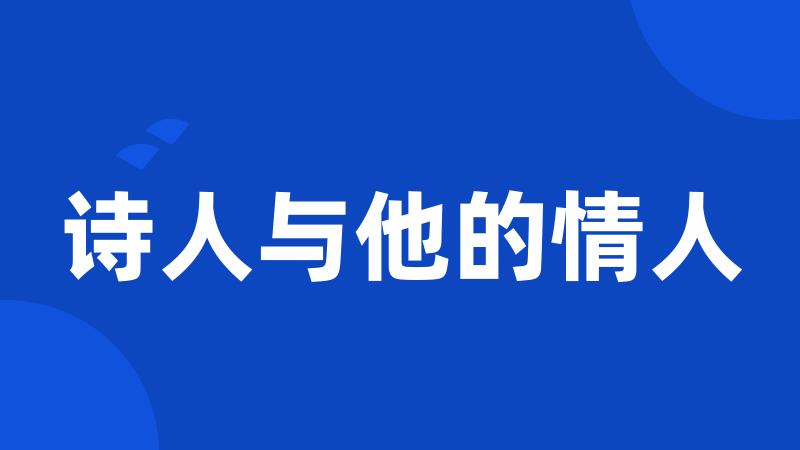 诗人与他的情人