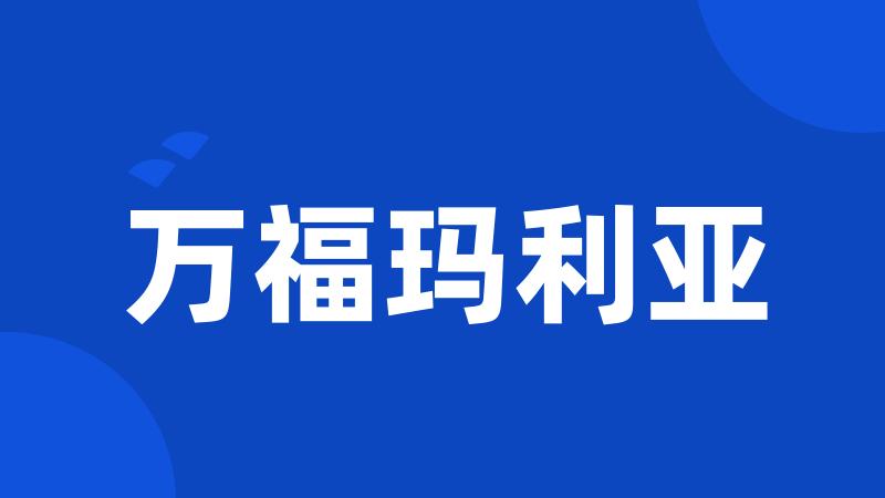 万福玛利亚