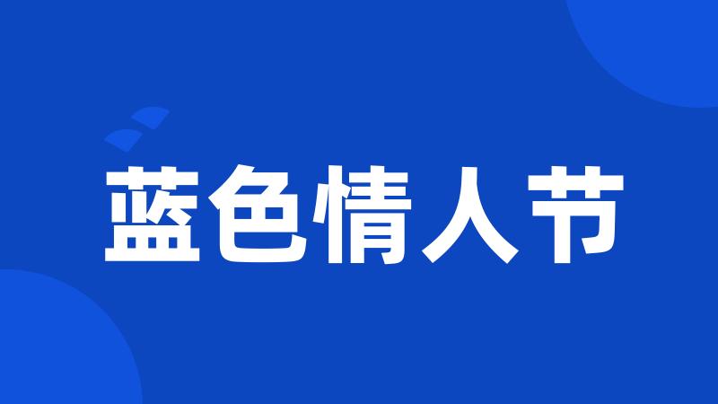 蓝色情人节