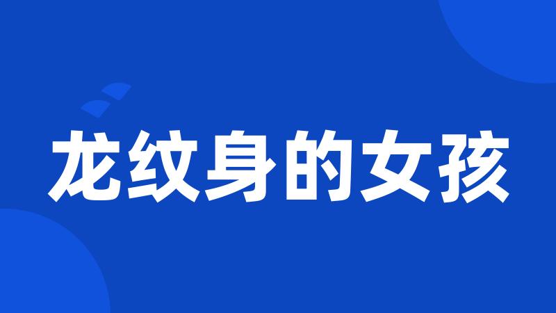 龙纹身的女孩