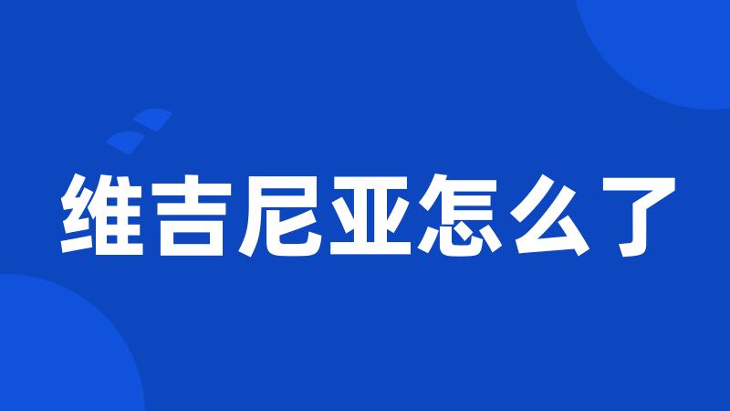 维吉尼亚怎么了