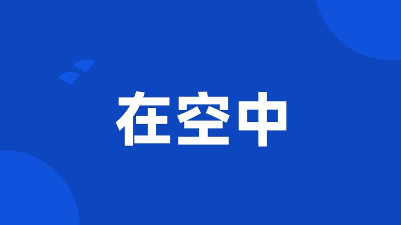 在空中