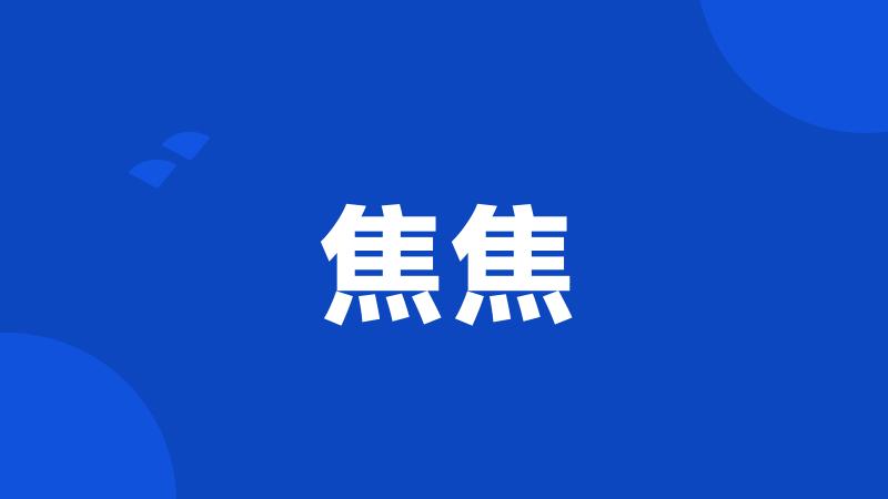 焦焦