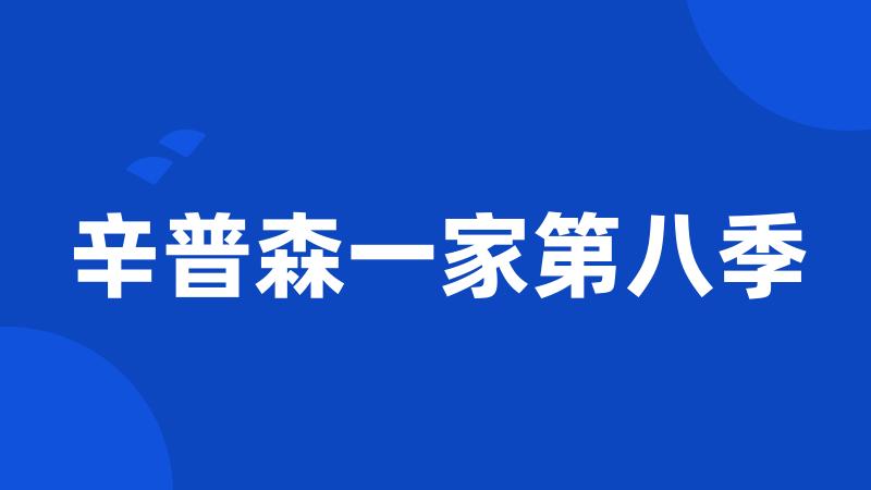 辛普森一家第八季