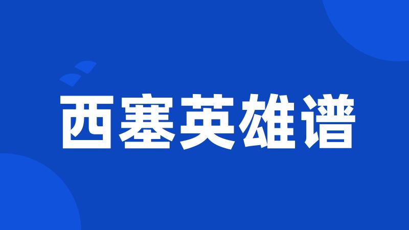 西塞英雄谱