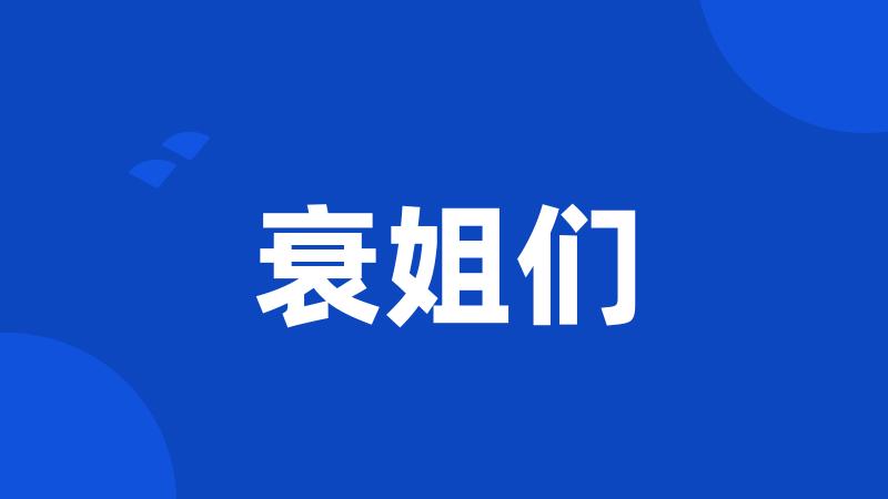 衰姐们