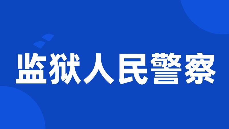 监狱人民警察