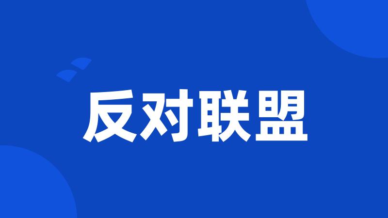 反对联盟