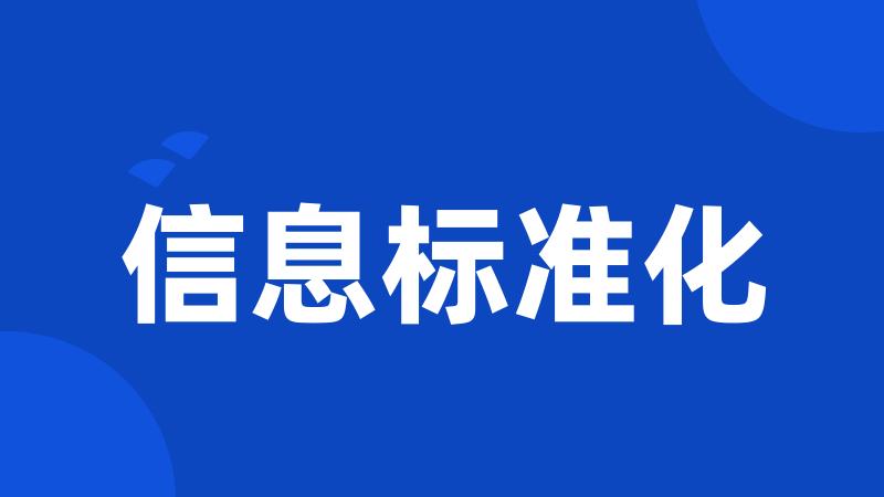 信息标准化