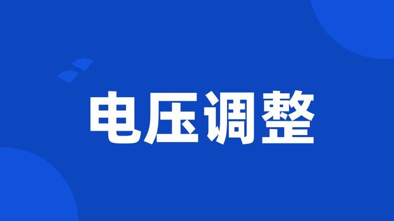 电压调整